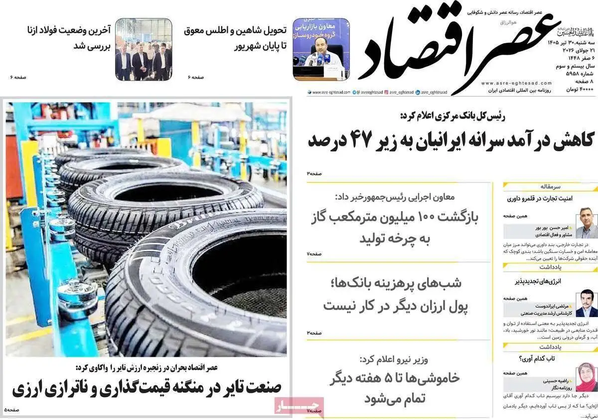 صفحه اول روزنامه های سه شنبه30تیر 1405