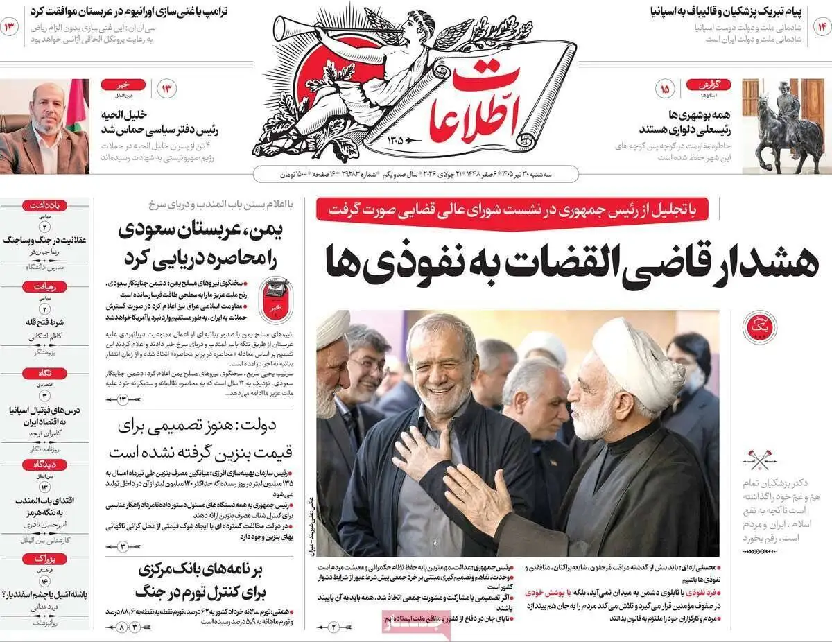 صفحه اول روزنامه های سه شنبه30تیر 1405