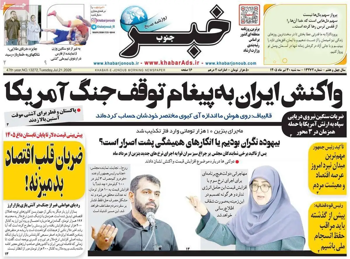 صفحه اول روزنامه های سه شنبه30تیر 1405