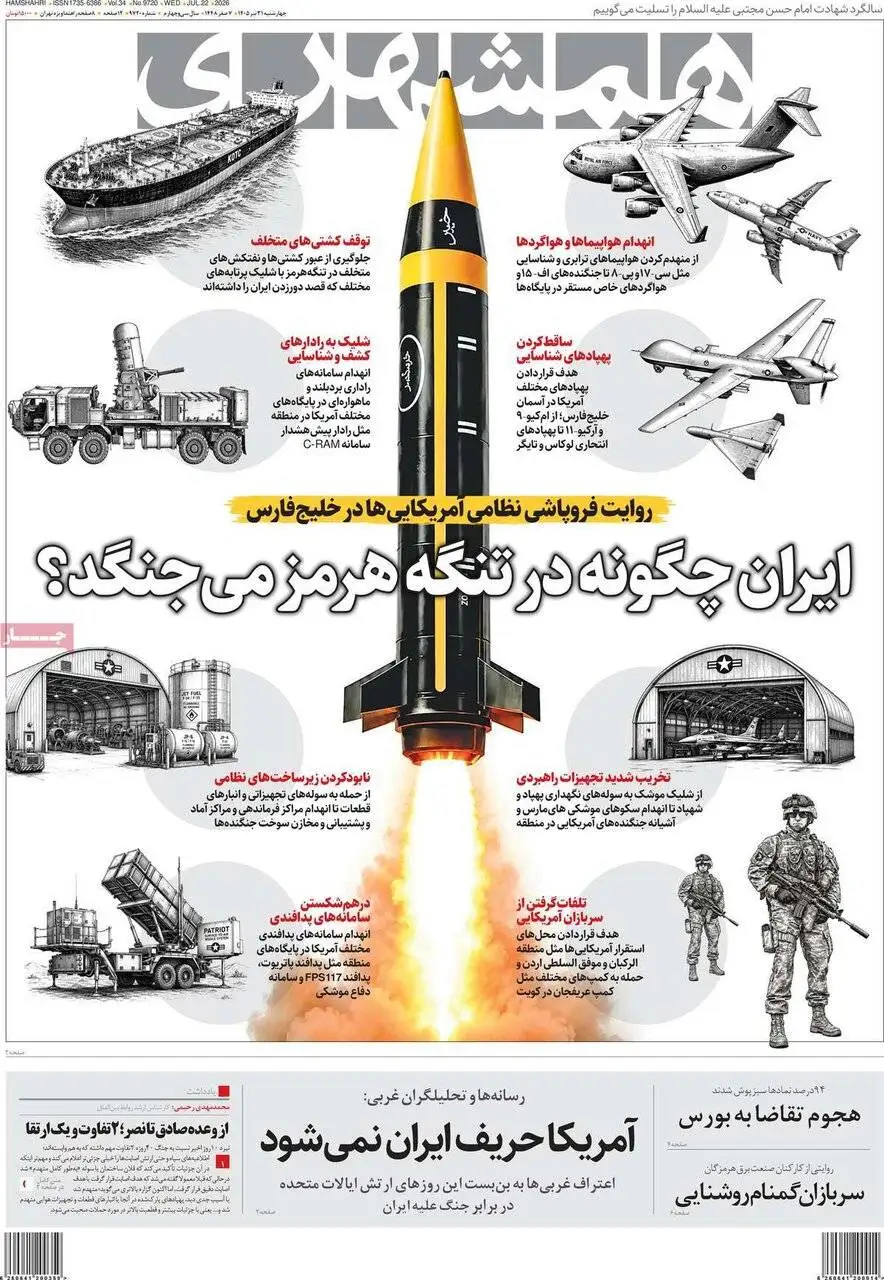صفحه اول روزنامه های چهارشنبه 31تیر 1405