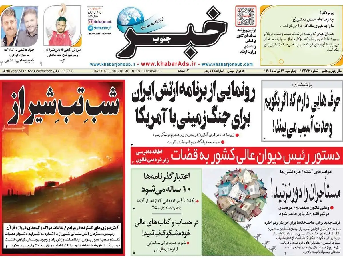 صفحه اول روزنامه های چهارشنبه 31تیر 1405