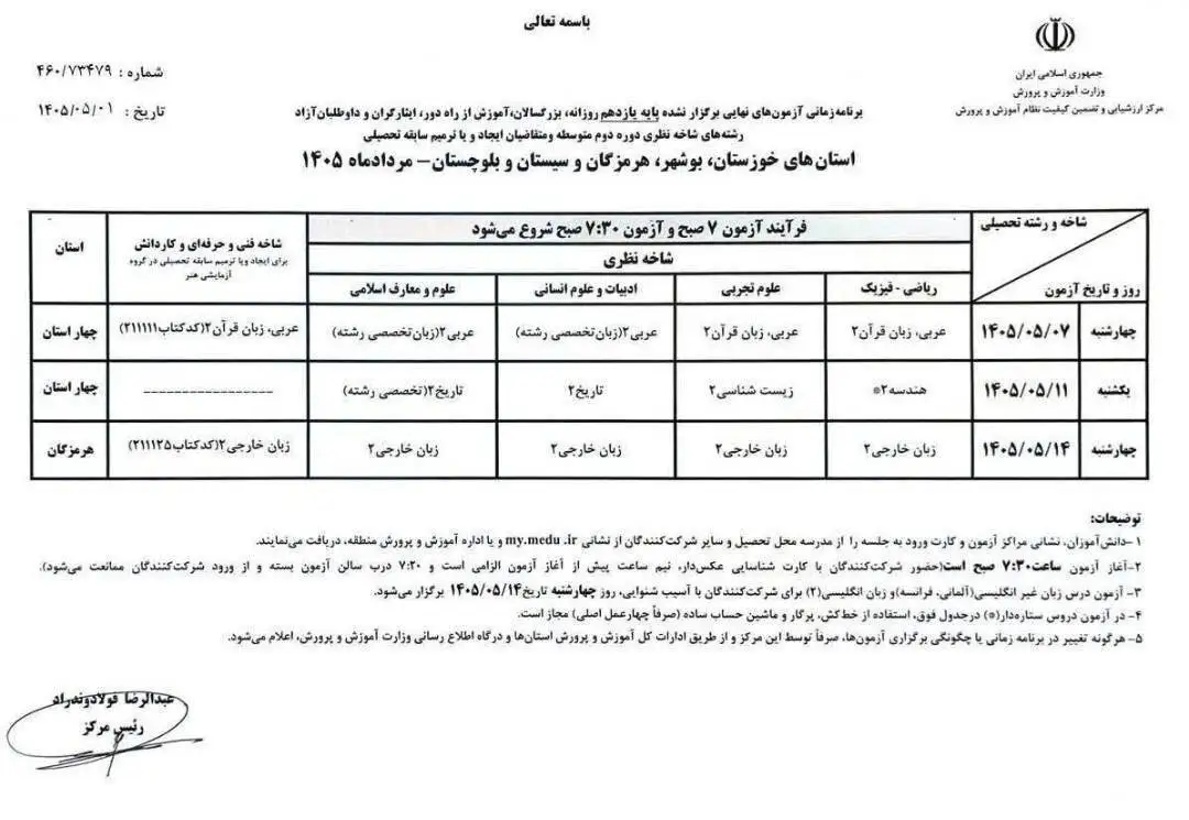 برنامه امتحانات نهایی پایه یازدهم برای استان های جنوبی اعلام شد