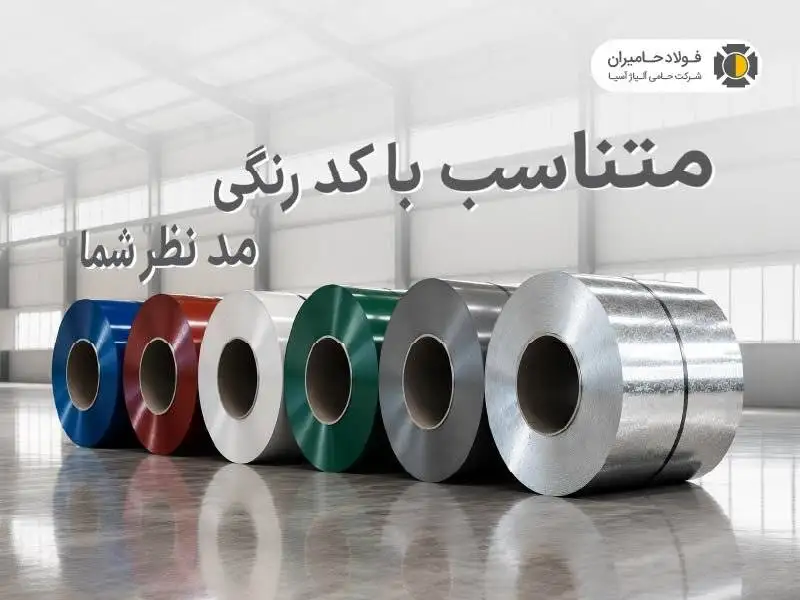 هنگام خرید ورق گالوانیزه رنگی به چه نکاتی باید توجه کرد؟