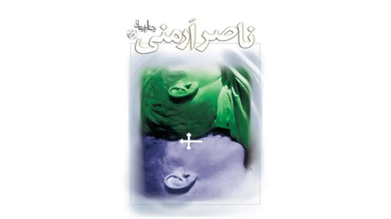 به مدد (ذِکرُهُ شِفآءٌ) به هوشیاری چشم بگشا - برای رسیدن (ناصر ارمنیِ) رضا امیرخانی به چاپ نوزدهم