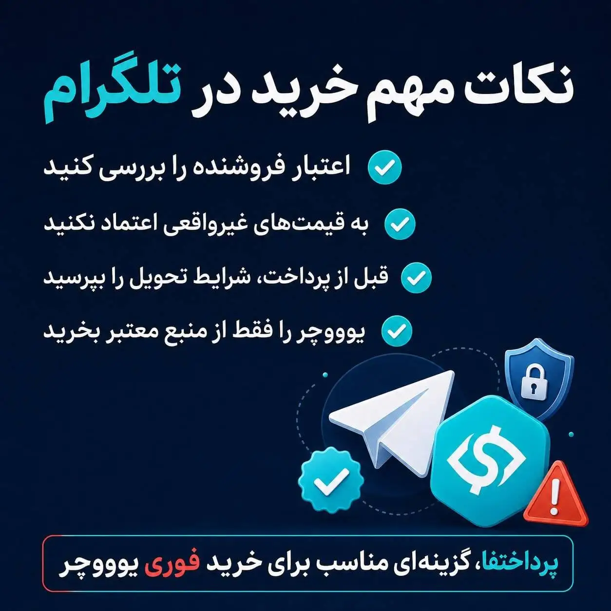 قبل از خرید یوووچر در تلگرام، این نکات مهم را بدانید