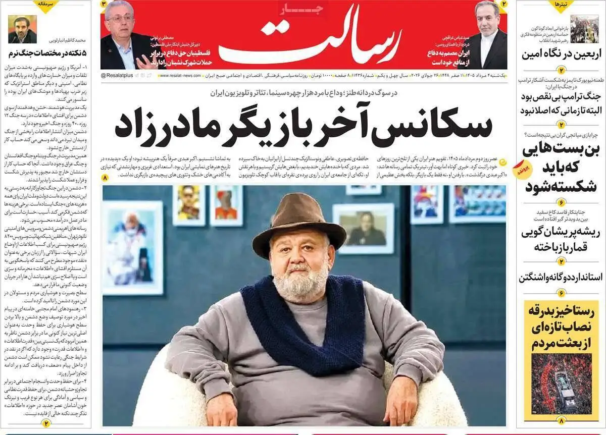 صفحه اول روزنامه های یکشنبه 4مرداد 1405