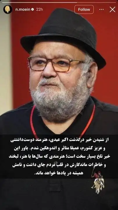 پیام اندوه معین برای اکبر عبدی - ببینید