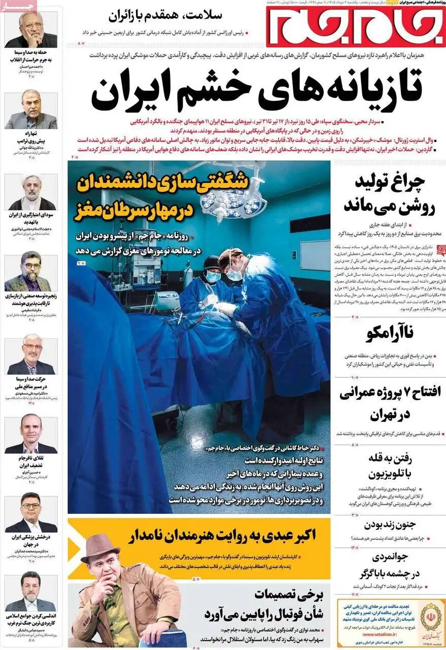 صفحه اول روزنامه های یکشنبه 4مرداد 1405