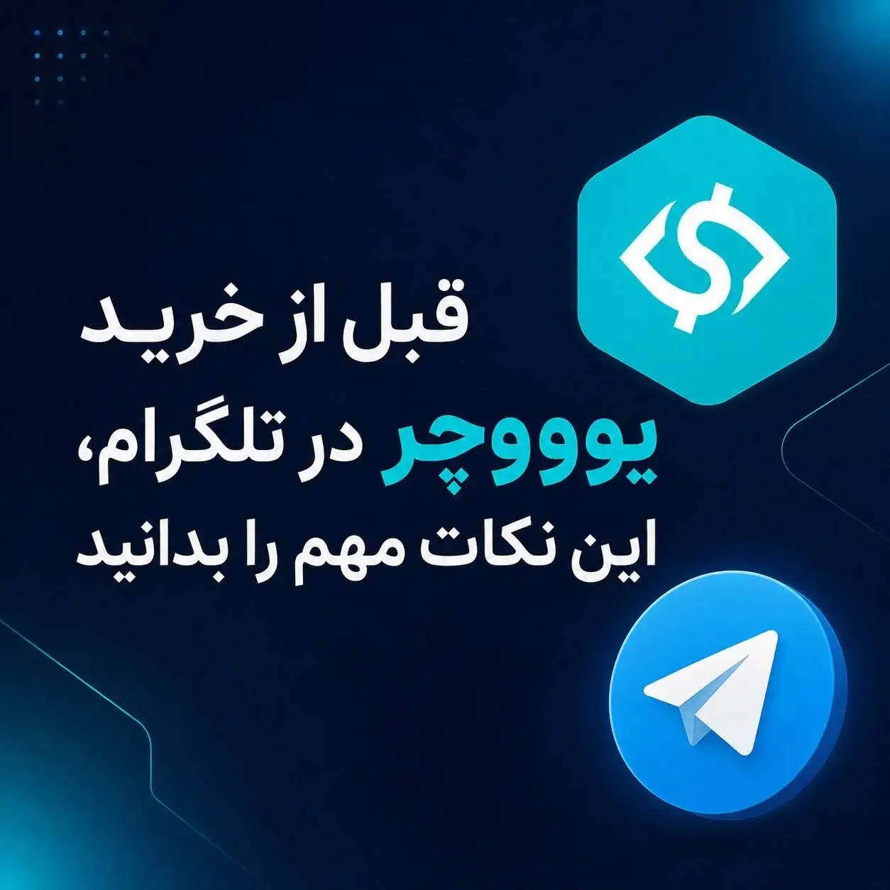 قبل از خرید یوووچر در تلگرام، این نکات مهم را بدانید
