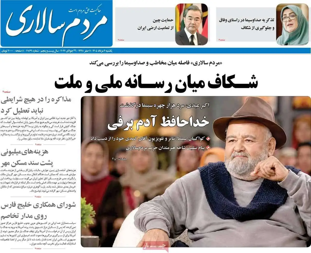 صفحه اول روزنامه های یکشنبه 4مرداد 1405