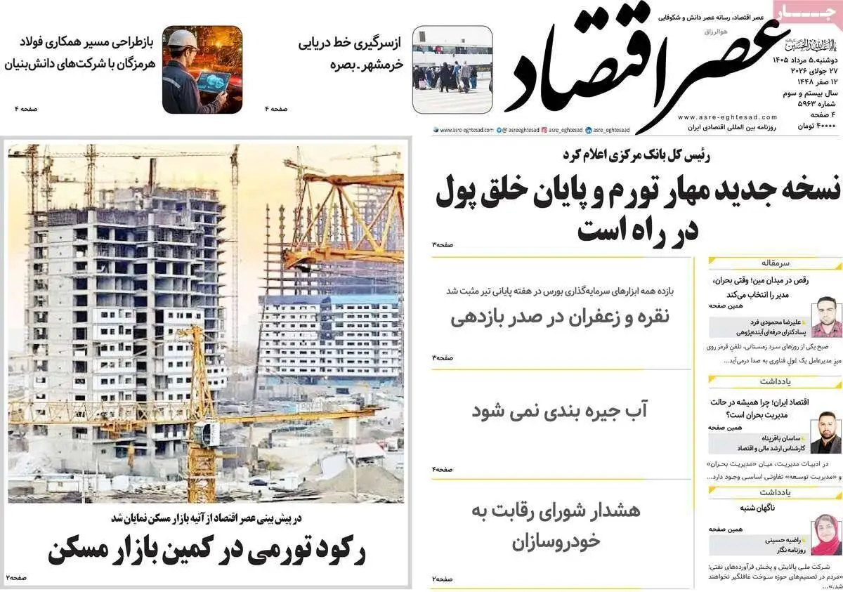 صفحه اول روزنامه های دوشنبه 5مرداد 1405