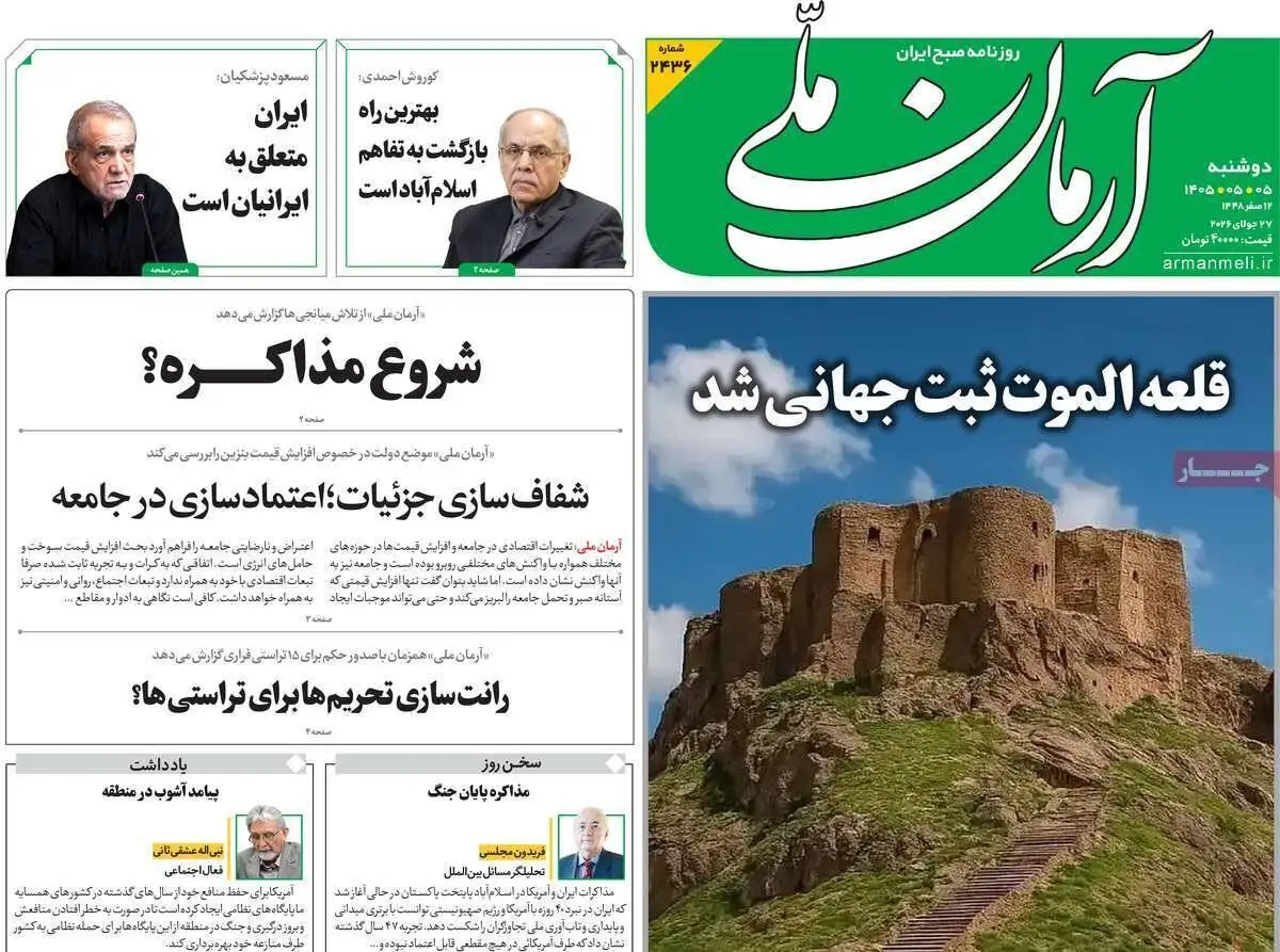 صفحه اول روزنامه های دوشنبه 5مرداد 1405