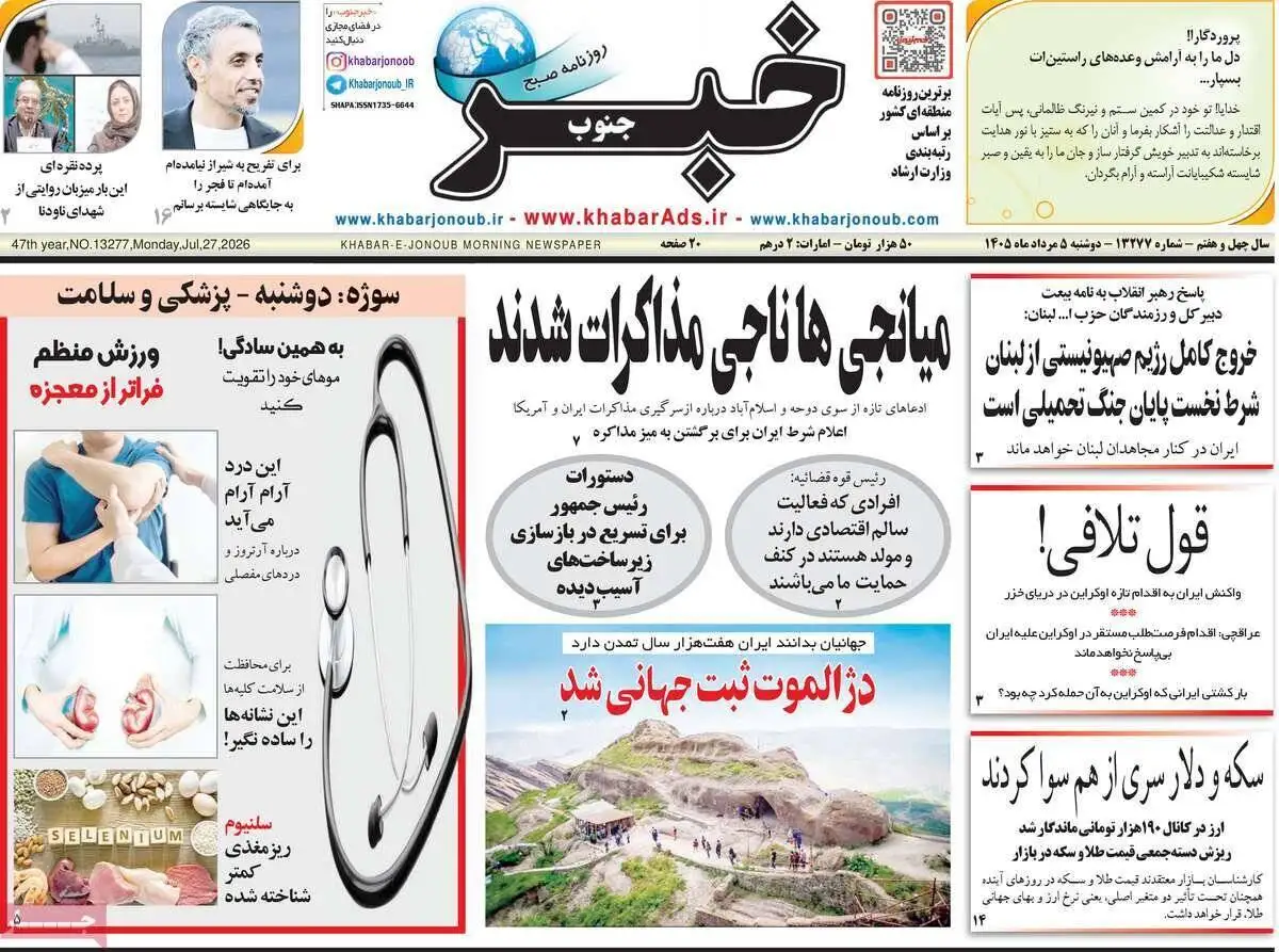 صفحه اول روزنامه های دوشنبه 5مرداد 1405