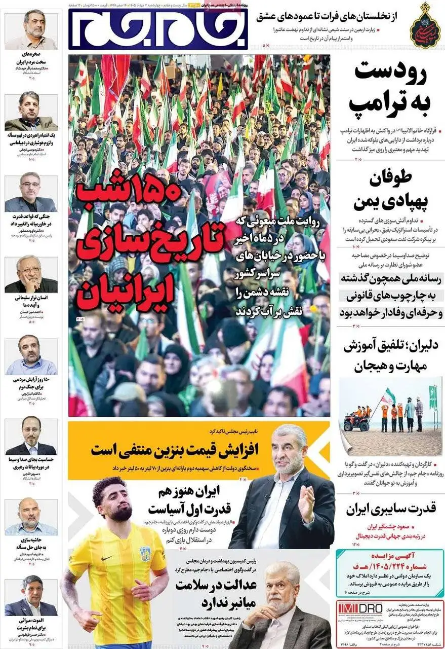 صفحه اول روزنامه های چهارشنبه 7مرداد 1405