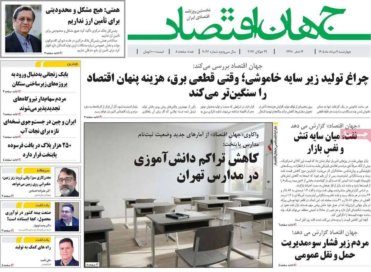 صفحه اول روزنامه های چهارشنبه 7مرداد 1405