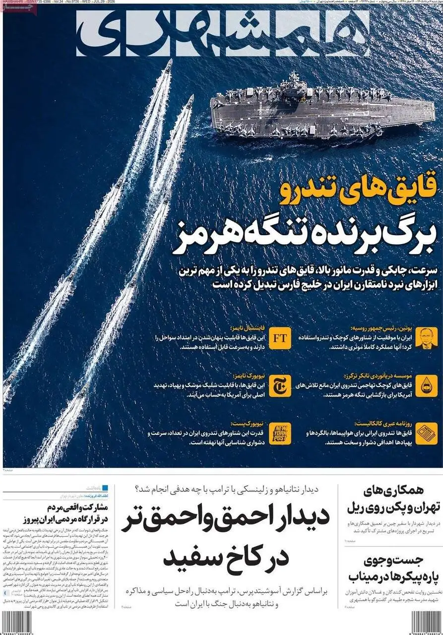 صفحه اول روزنامه های چهارشنبه 7مرداد 1405