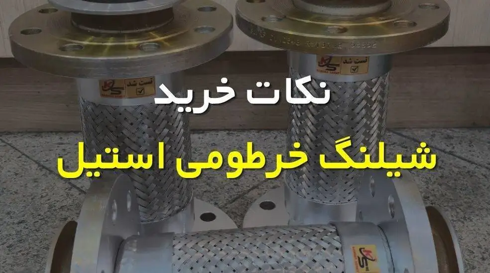راهنمای خرید از مرکز فروش شیلنگ خرطومی استیل
