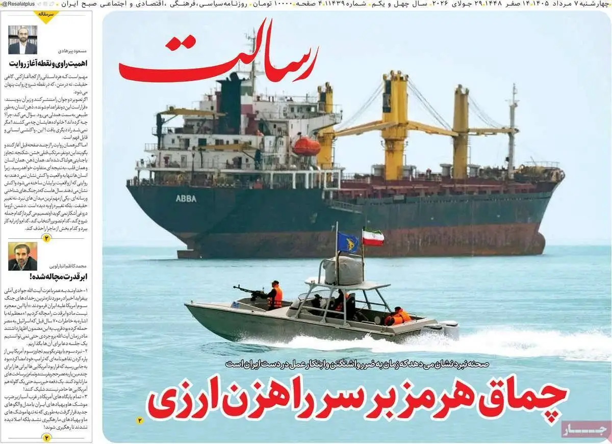 صفحه اول روزنامه های چهارشنبه 7مرداد 1405