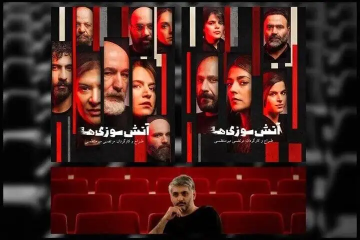 جزئیاتی از آتش سوزی ها در صحنه تئاتر