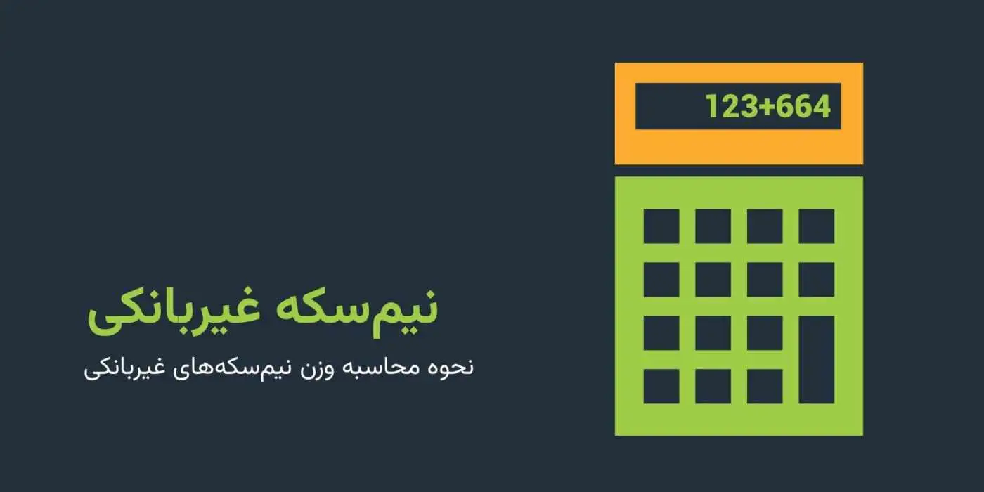 وزن نیم سکه غیر بانکی چقدر است؟