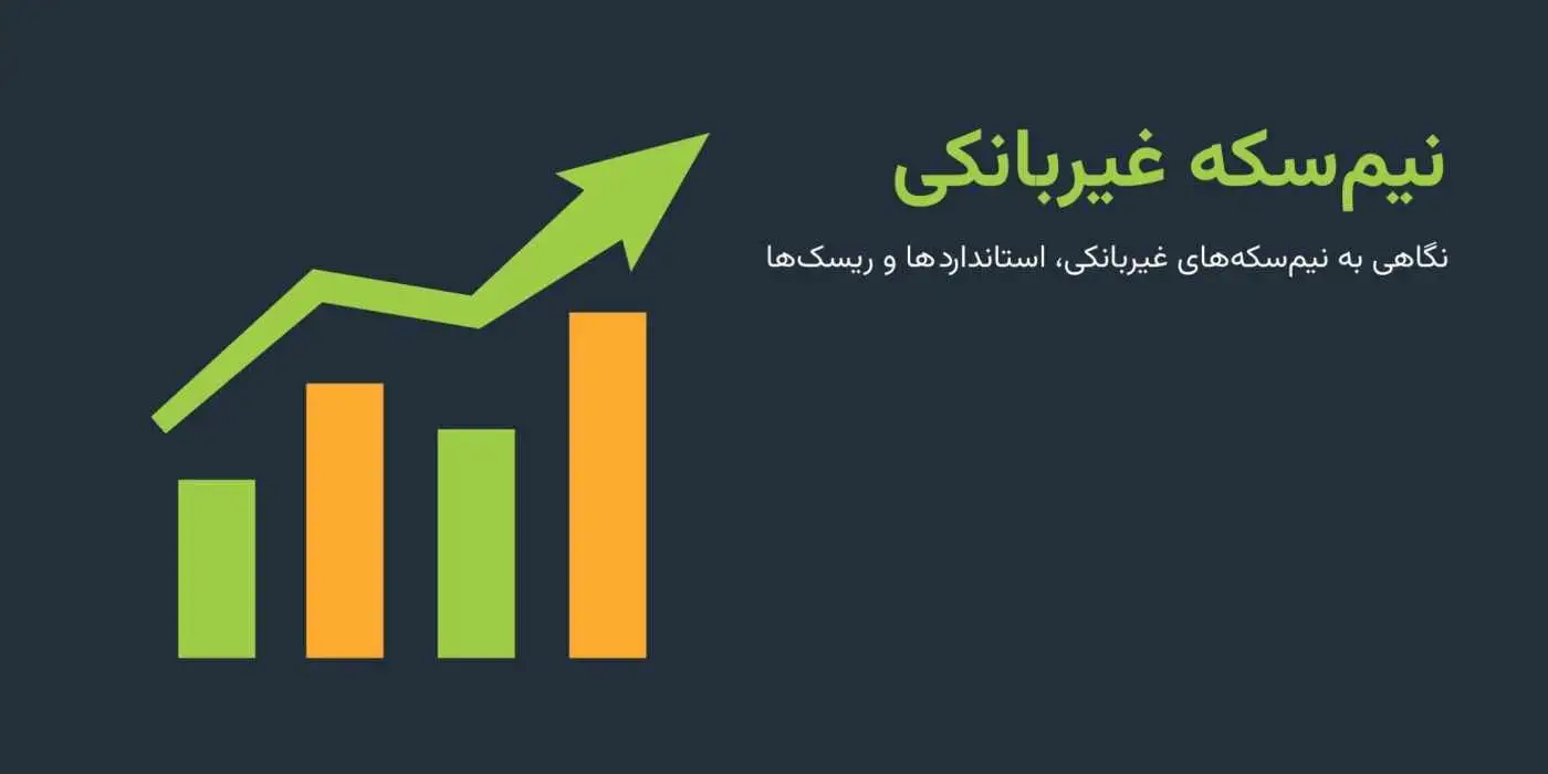 وزن نیم سکه غیر بانکی چقدر است؟