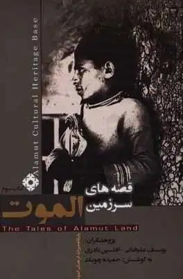 کتابی که قصه های الموت را نجات داد، اما خودش گرفتار توقیف شد