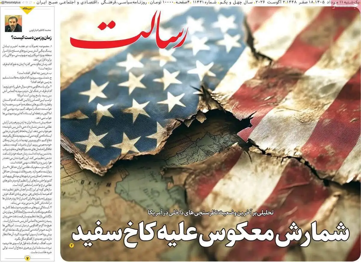صفحه اول روزنامه های یکشنبه 11مرداد 1405