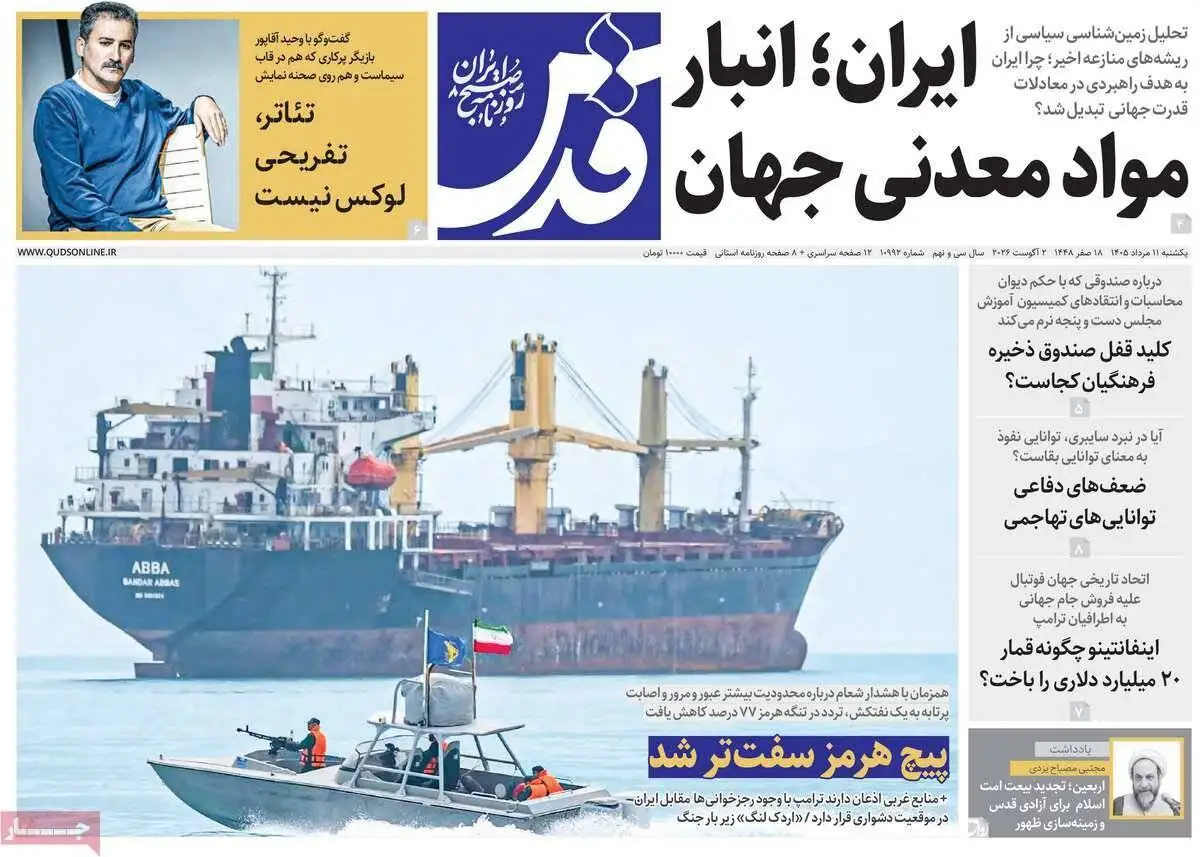 صفحه اول روزنامه های یکشنبه 11مرداد 1405
