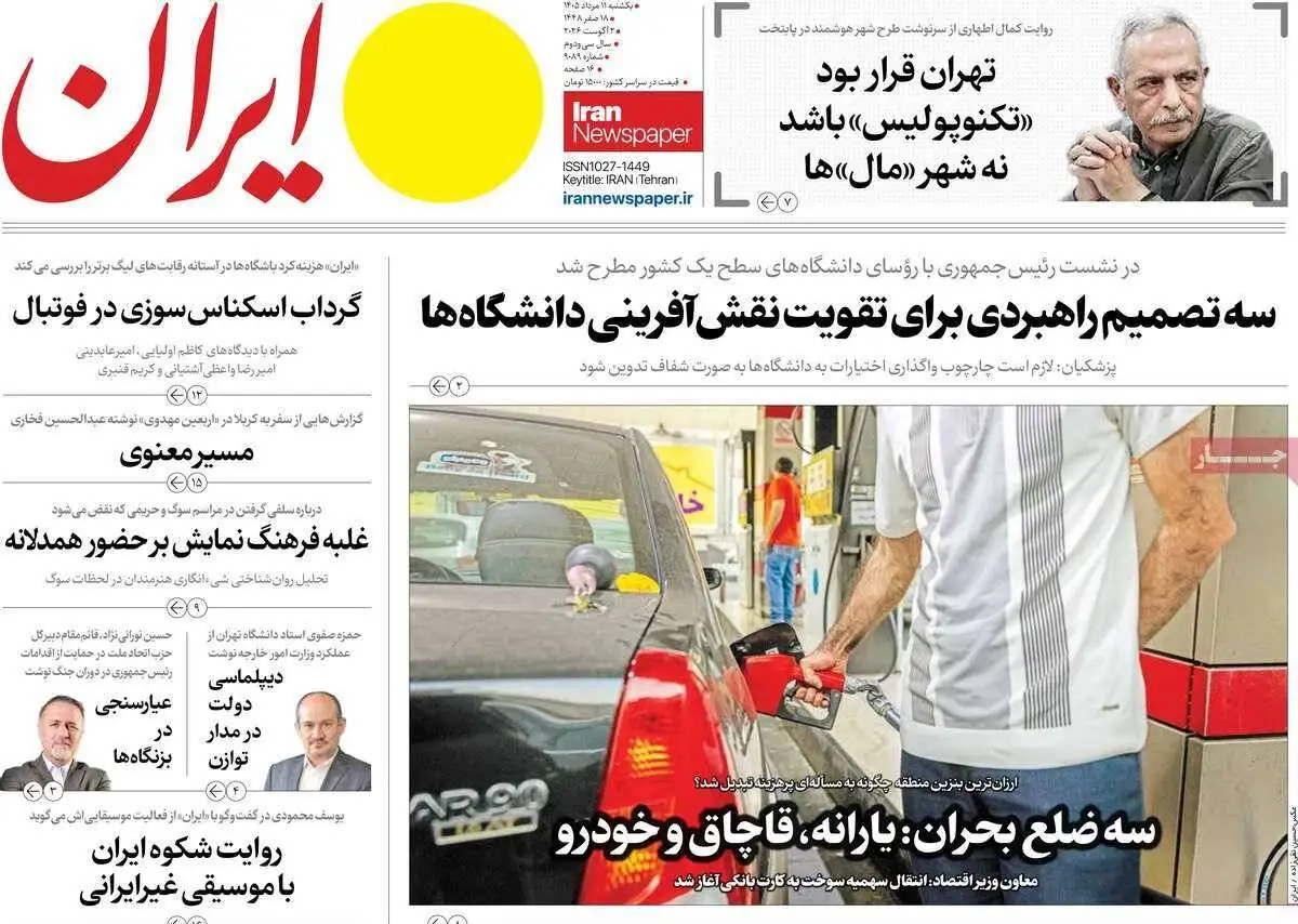 صفحه اول روزنامه های یکشنبه 11مرداد 1405