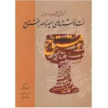 انتشار نُت نوشته های یک استاد موسیقی؛ کتابی که اجرای تصویری دارد