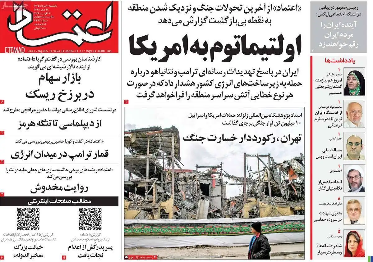 صفحه اول روزنامه های یکشنبه 11مرداد 1405