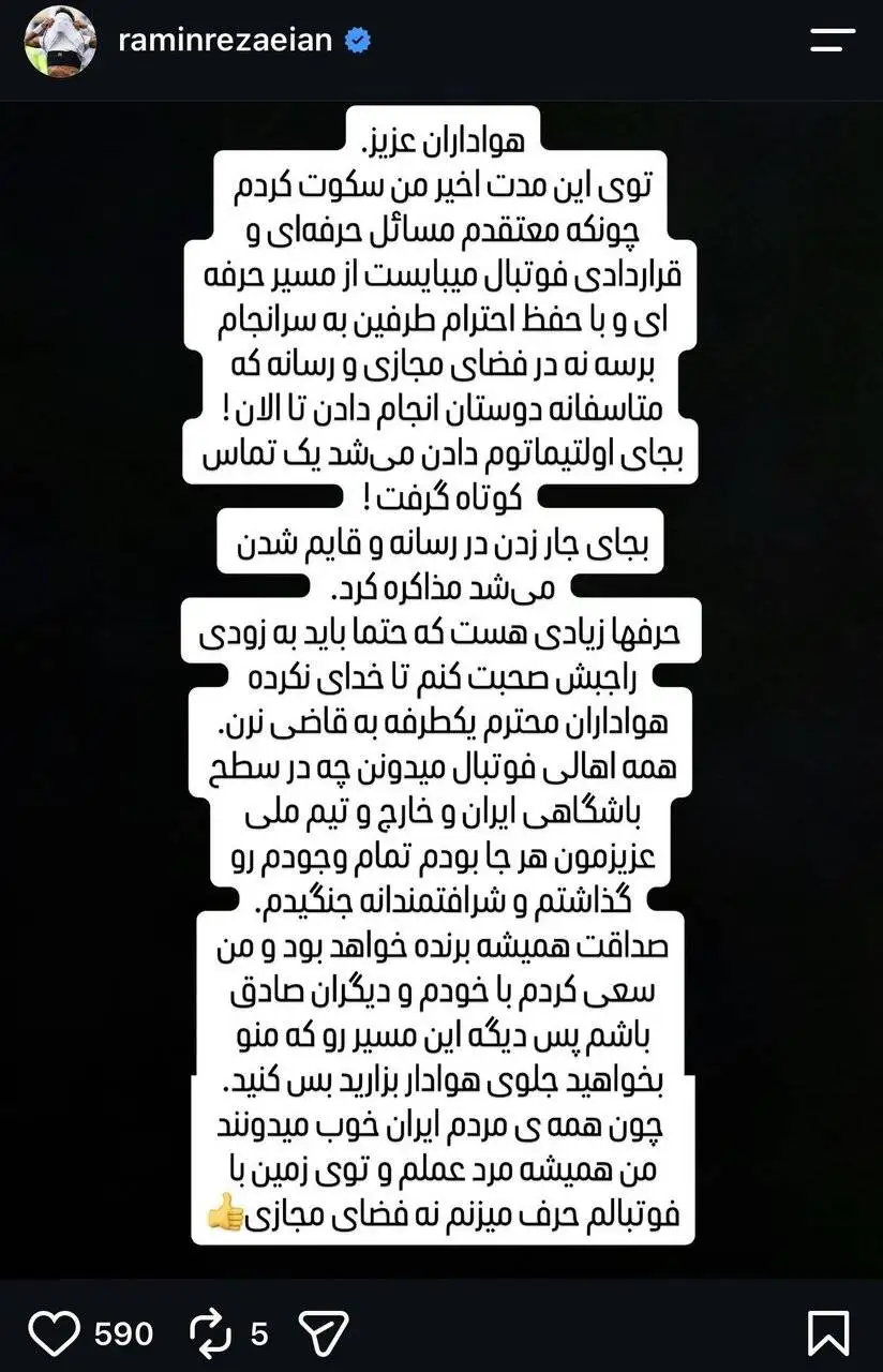 تصویر - رامین رضاییان سکوتش را شکست؛ به جای اولتیماتوم دادن تماس می گرفتید!