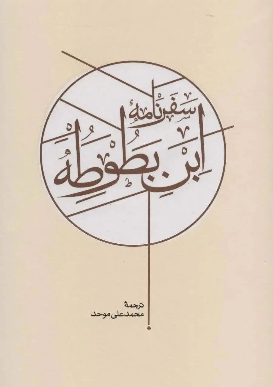 کربلا در سفرنامه ها؛ از توصیف ابن بطوطه از حرم حسینی تا روایت ناصرالدین شاه از استقبال زائران