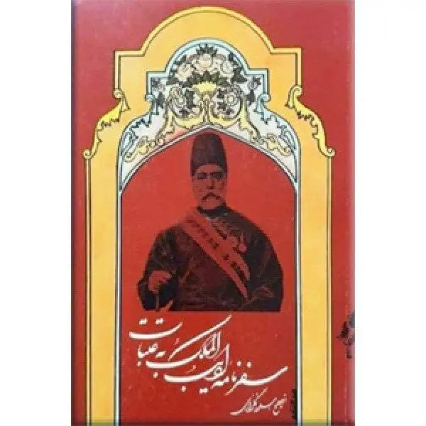 کربلا در سفرنامه ها؛ از توصیف ابن بطوطه از حرم حسینی تا روایت ناصرالدین شاه از استقبال زائران