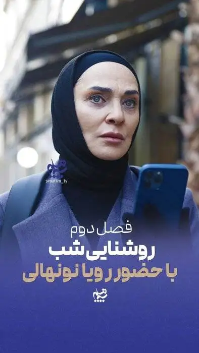 رویا نونهالی در فصل دوم (روشنایی شب) حضور دارد