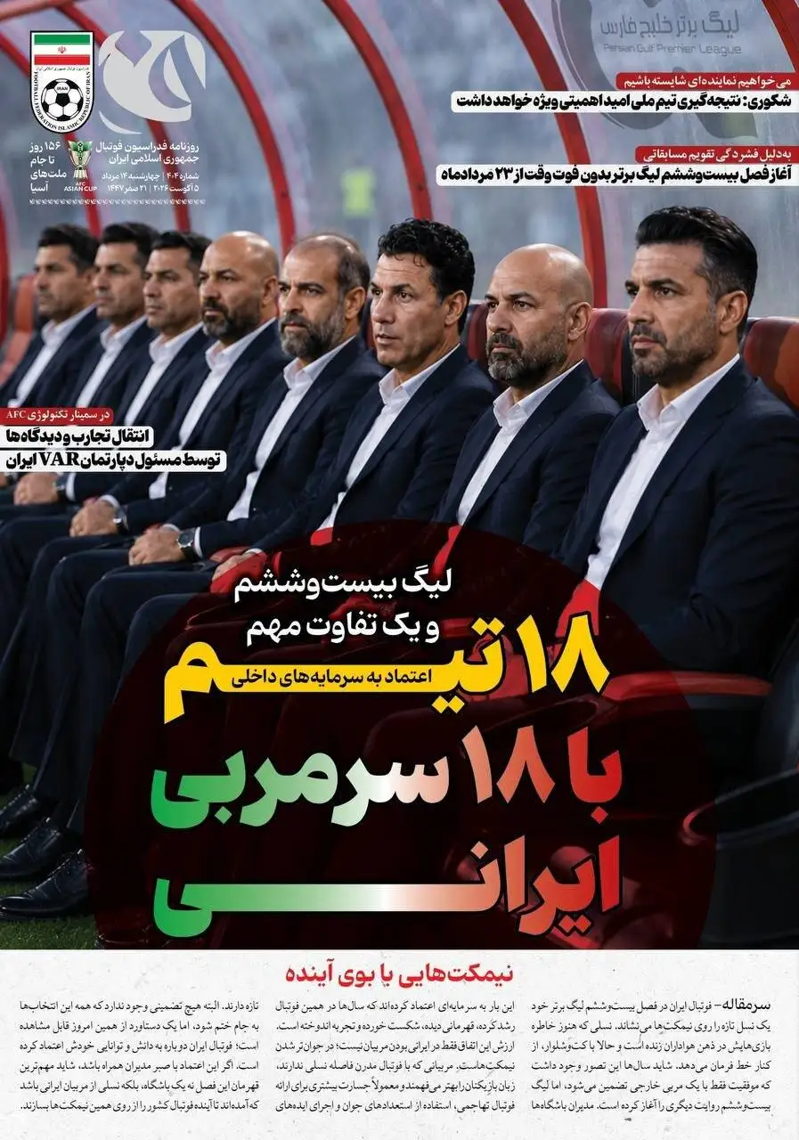 تصویر - طراحی جالب فدراسیون فوتبال با کمک هوش مصنوعی