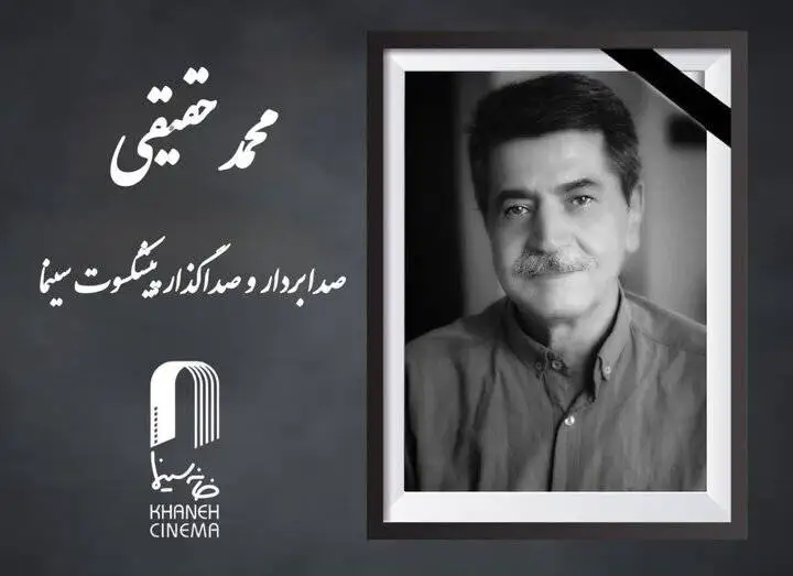 محمد حقیقی درگذشت + عکس و جزئیات