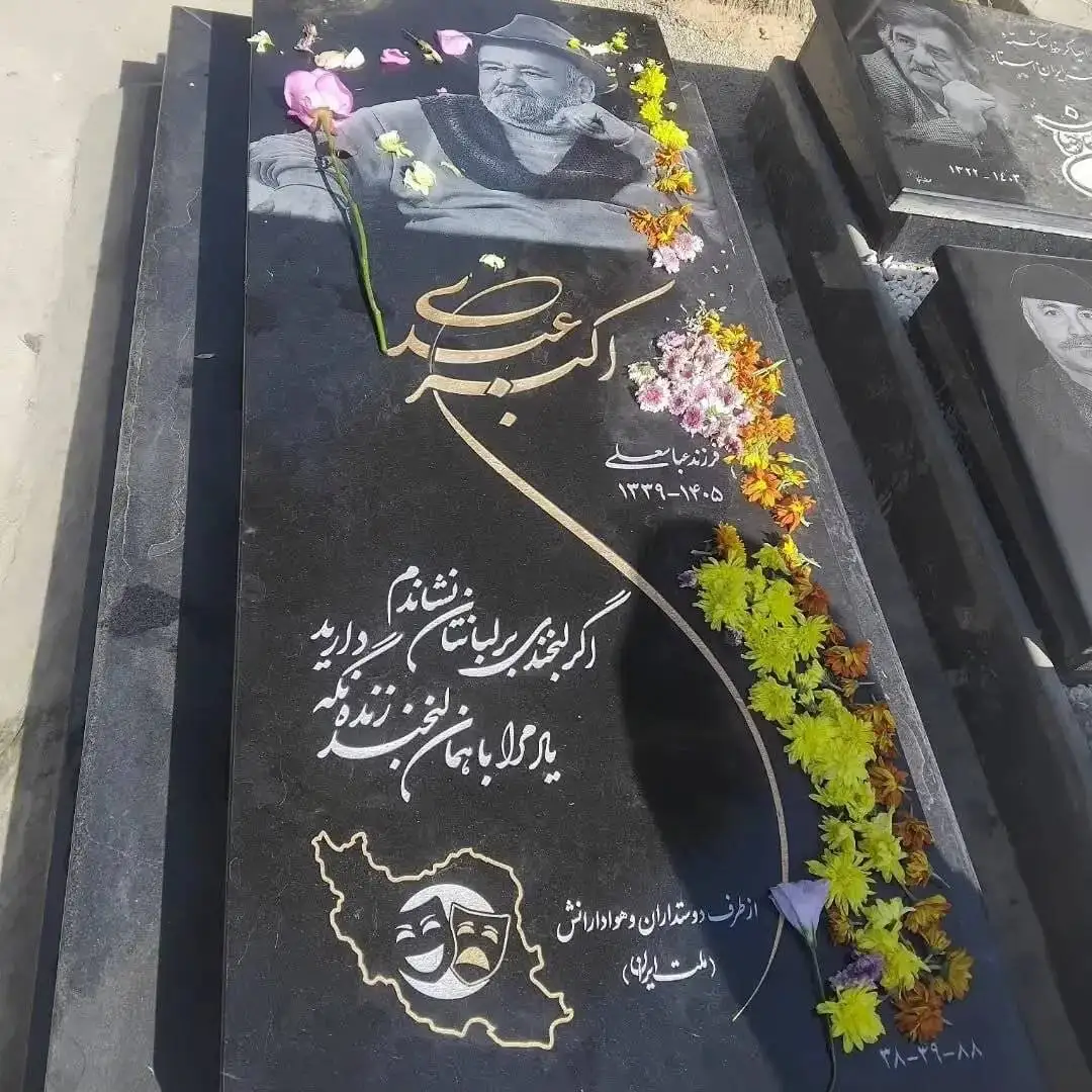 این سنگ قبر را چه کسی برای اکبر عبدی نصب کرد؟ - دختر و همسرش سنگ را تعویض خواهند کرد