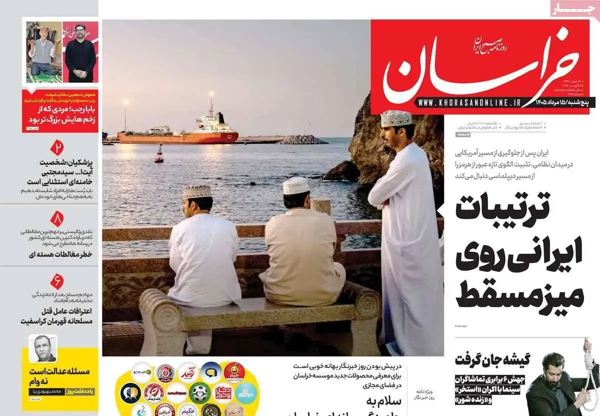 صفحه اول روزنامه های 5شنبه 15مرداد 1405