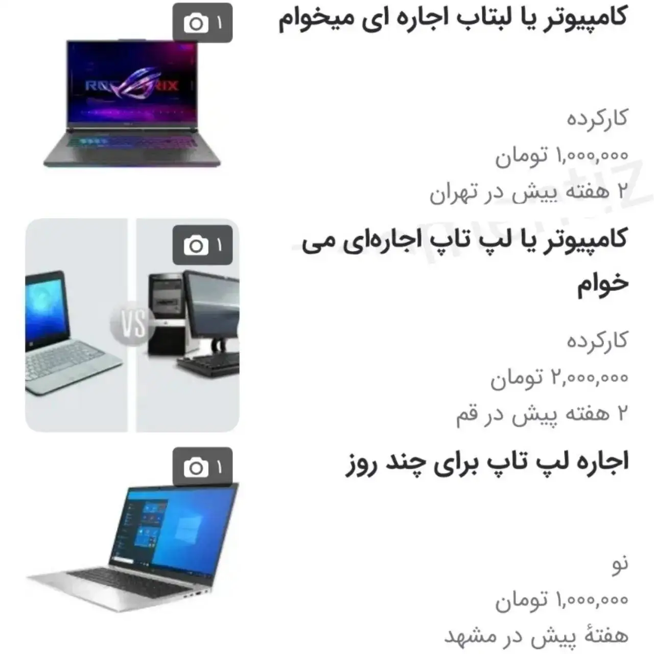 بازار لپ تاپ اجاره ای رونق گرفت! + عکس
