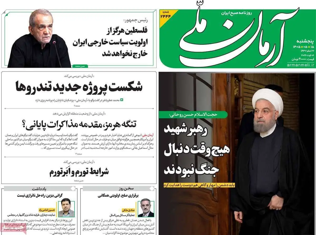 صفحه اول روزنامه های 5شنبه 15مرداد 1405