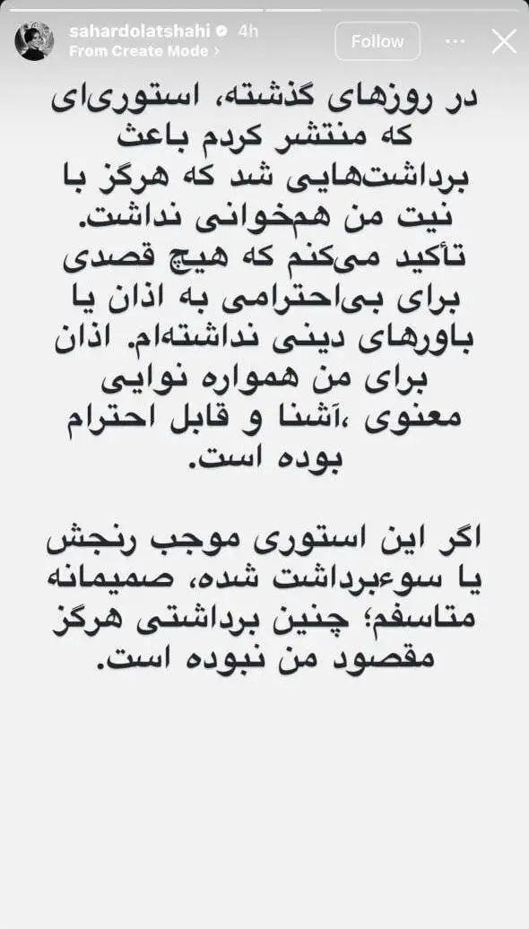 سحر دولتشاهی: قصد بی احترامی به باورهای دینی نداشتم؛ بد برداشت شد