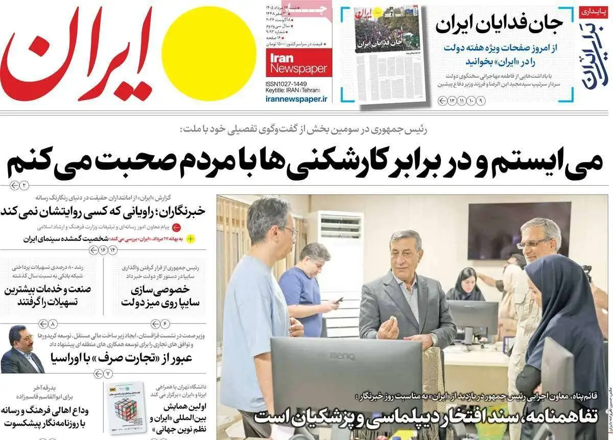 صفحه اول روزنامه های شنبه 17مرداد 1405