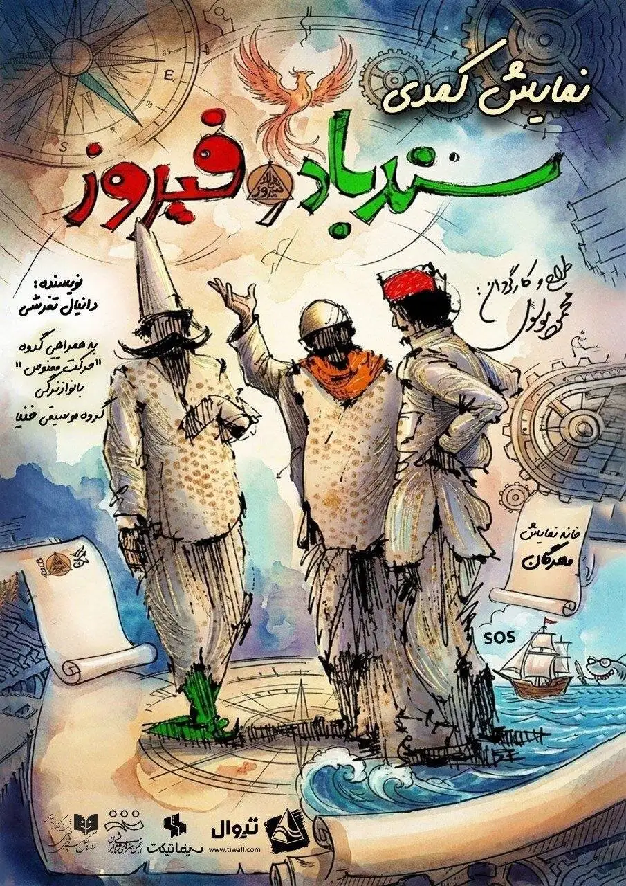 دور دوم اجرای کمدی (سندباد و فیروز) در خانه نمایش مهرگان