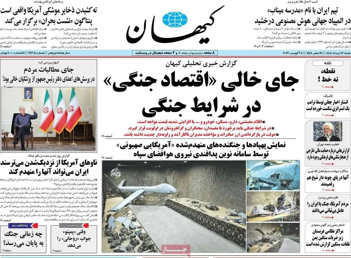 صفحه اول روزنامه های شنبه 17مرداد 1405