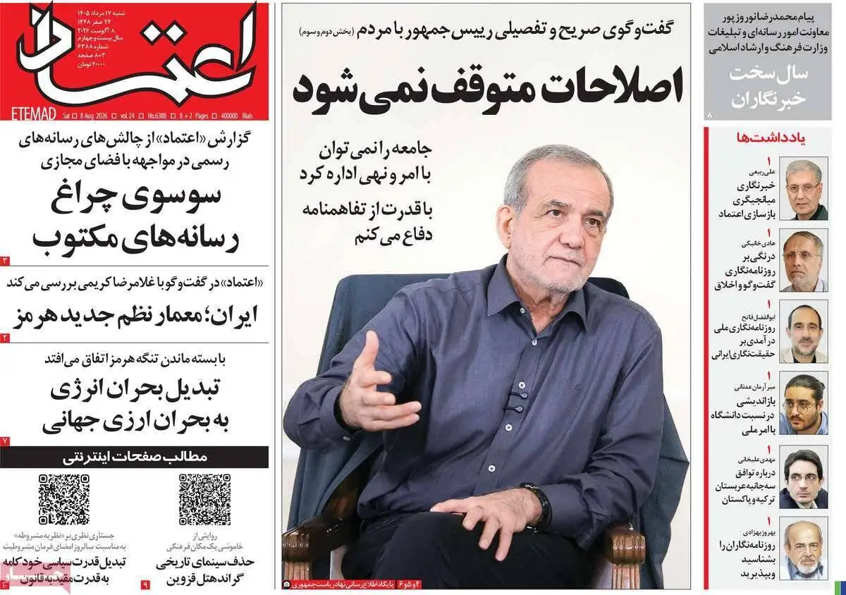 صفحه اول روزنامه های شنبه 17مرداد 1405