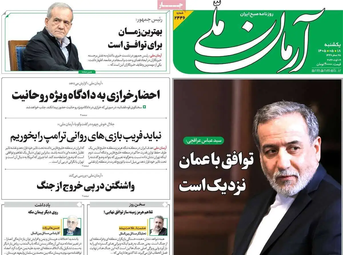 صفحه اول روزنامه های یکشنبه 18مرداد 1405