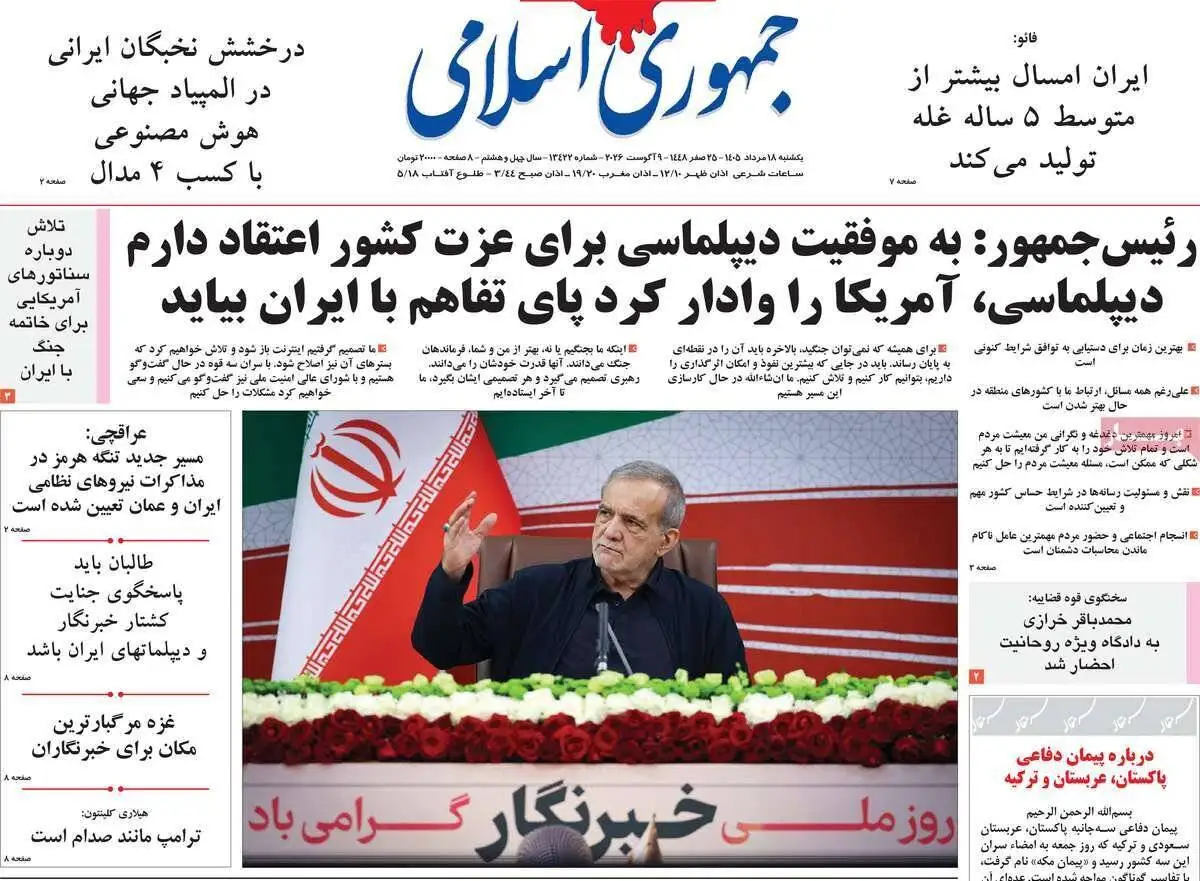 صفحه اول روزنامه های یکشنبه 18مرداد 1405
