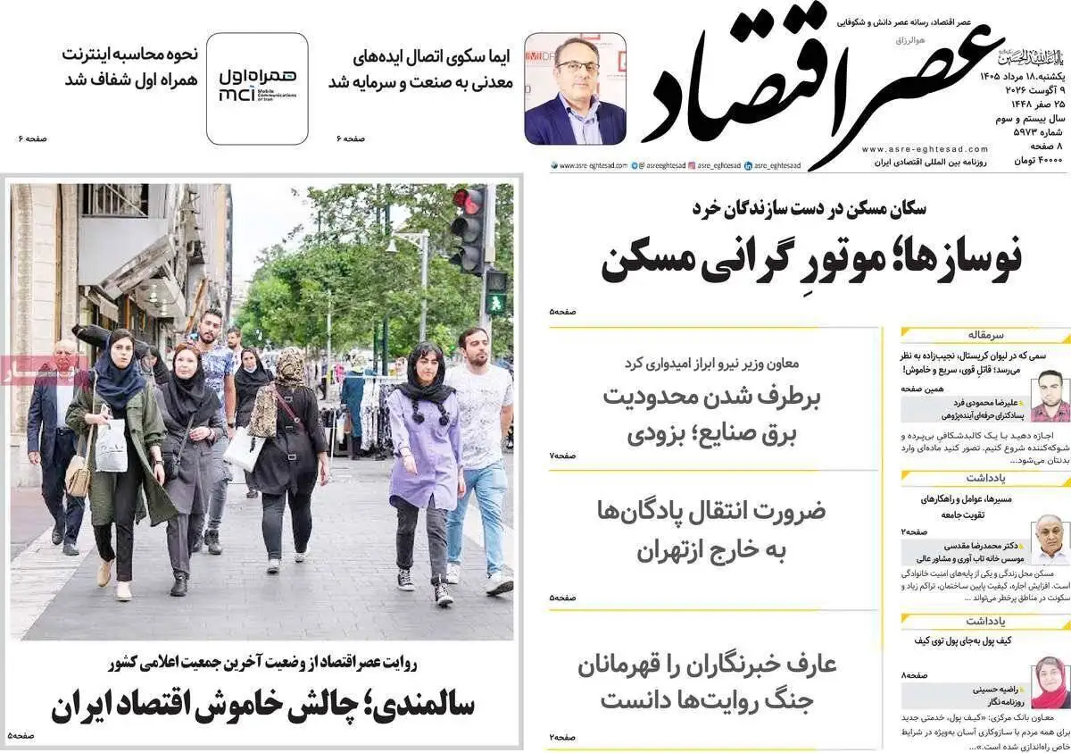 صفحه اول روزنامه های یکشنبه 18مرداد 1405