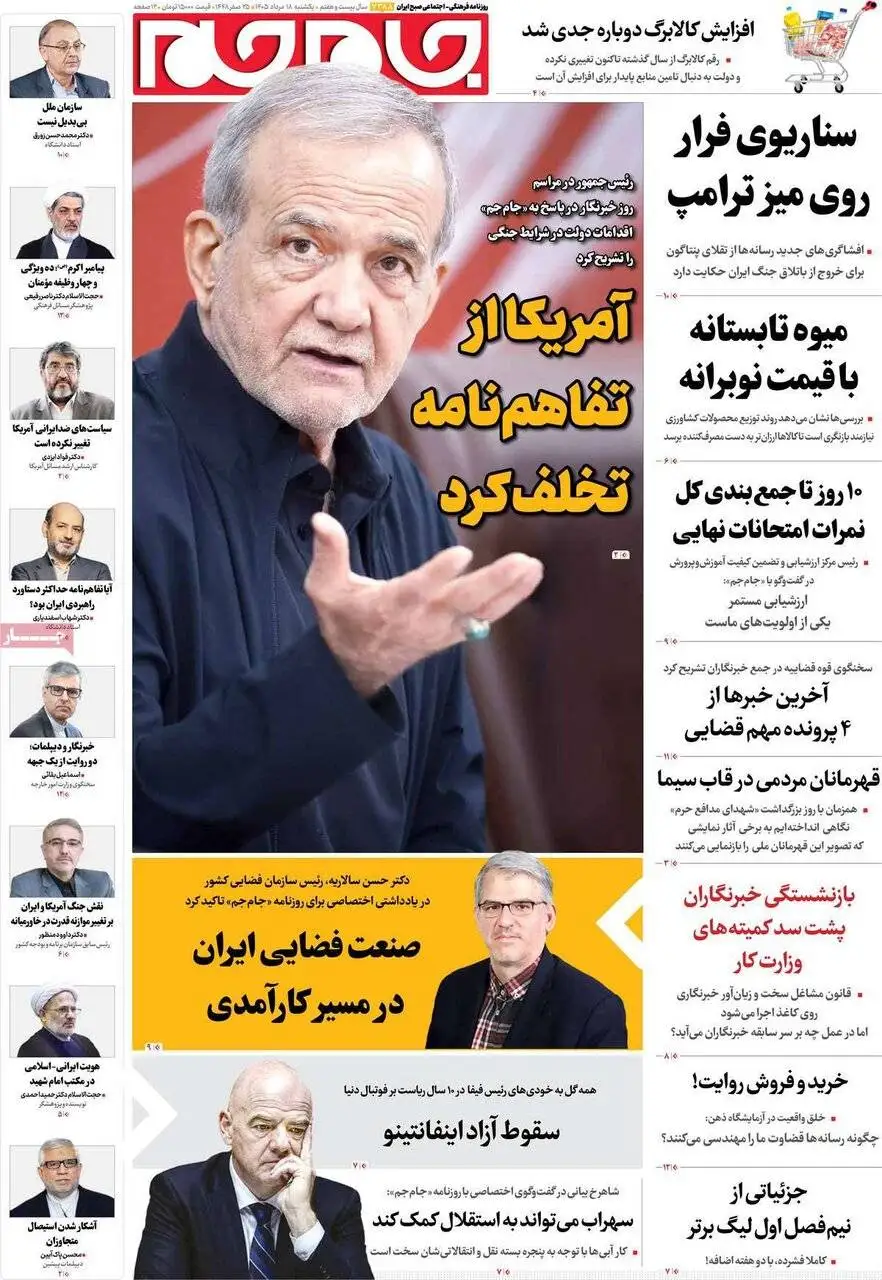 صفحه اول روزنامه های یکشنبه 18مرداد 1405